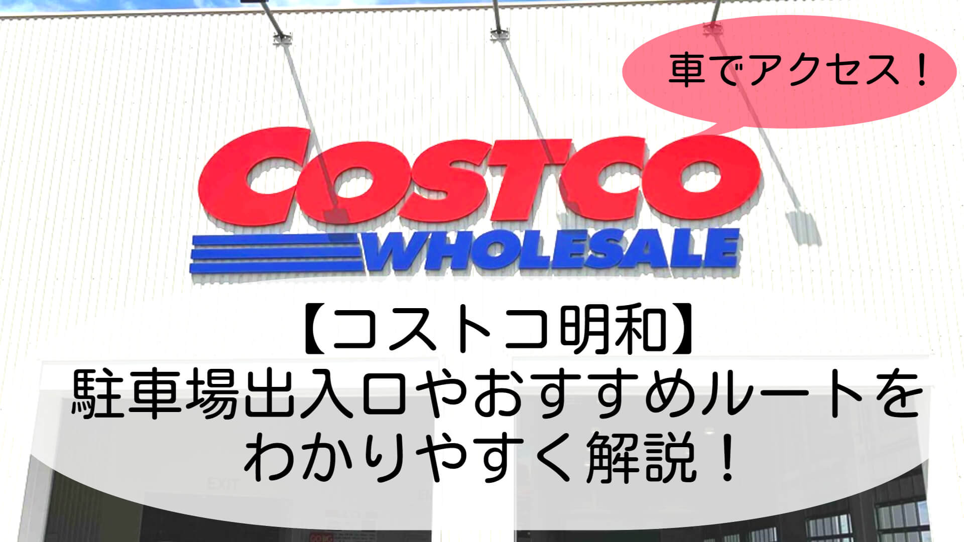 コストコ明和】駐車場出入口やおすすめルートをわかりやすく解説！｜あきママブログ