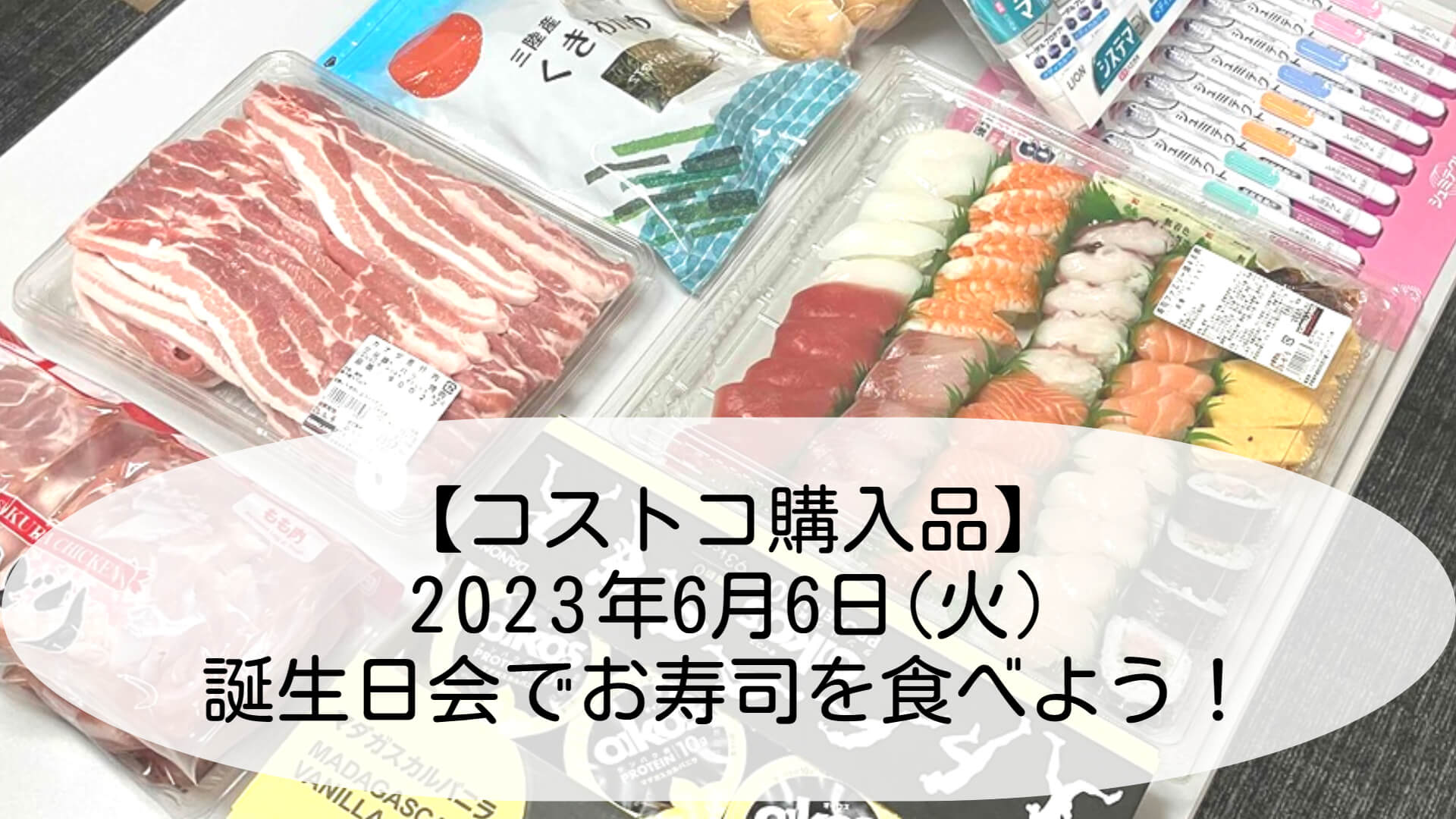 コストコ購入品】2023年6月6日(火)誕生日会でお寿司を食べよう！｜あきママブログ